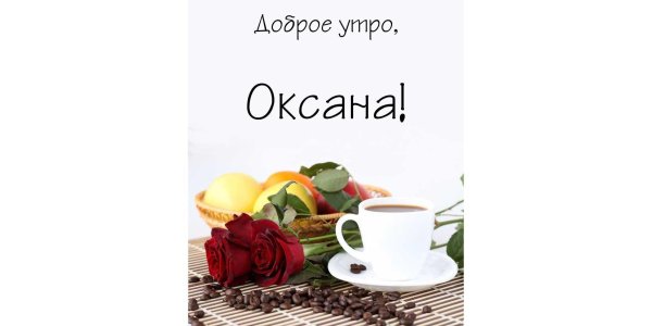 открытки с именем оксана