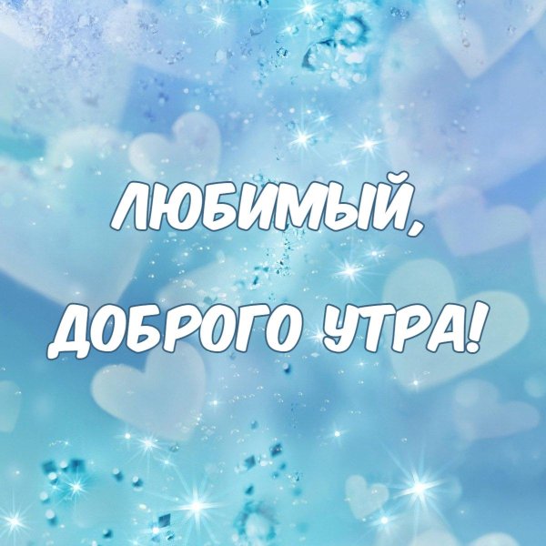 доброго утра любимая
