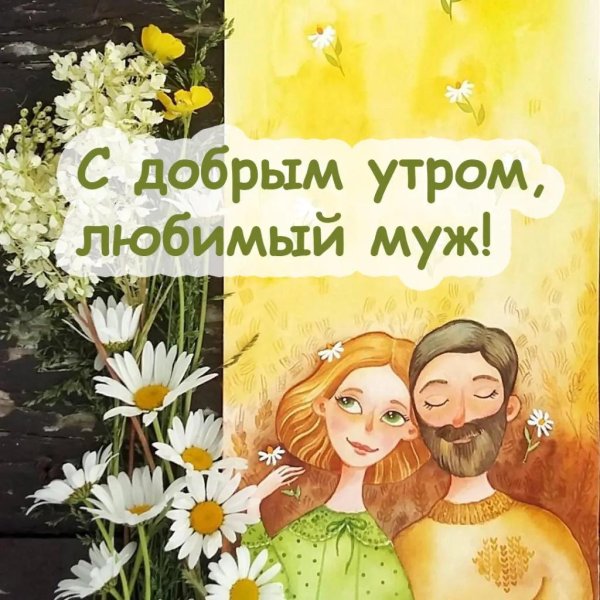 заботливый муж