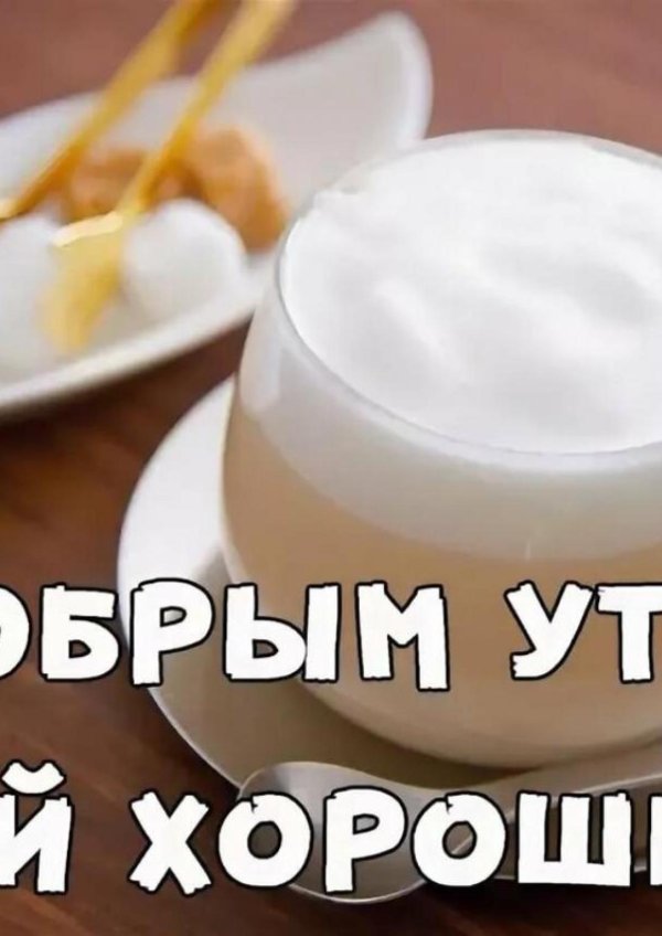 молочная пена