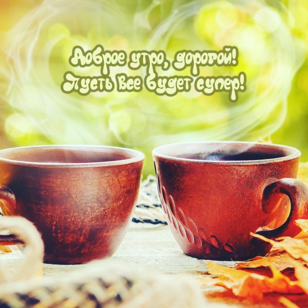 мужчине доброе утро