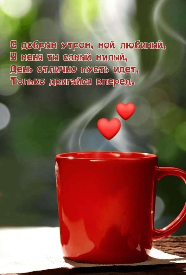 доброе утро любимый