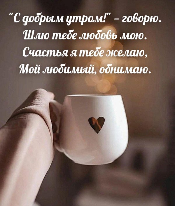 доброе утро любовь моя мужчине на расстоянии