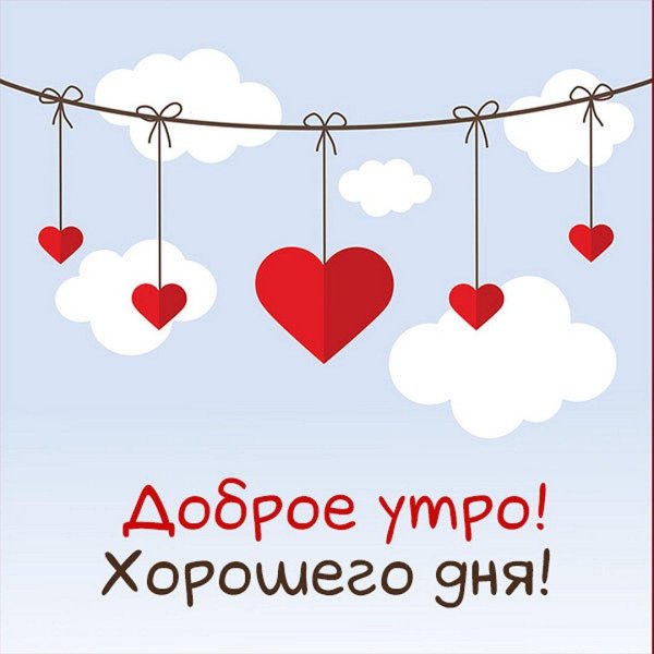 доброго утра любимый муж