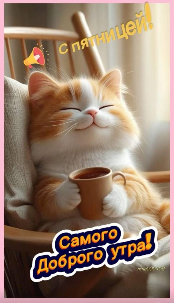 доброе утречко веселые