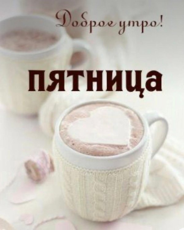 утро пятница