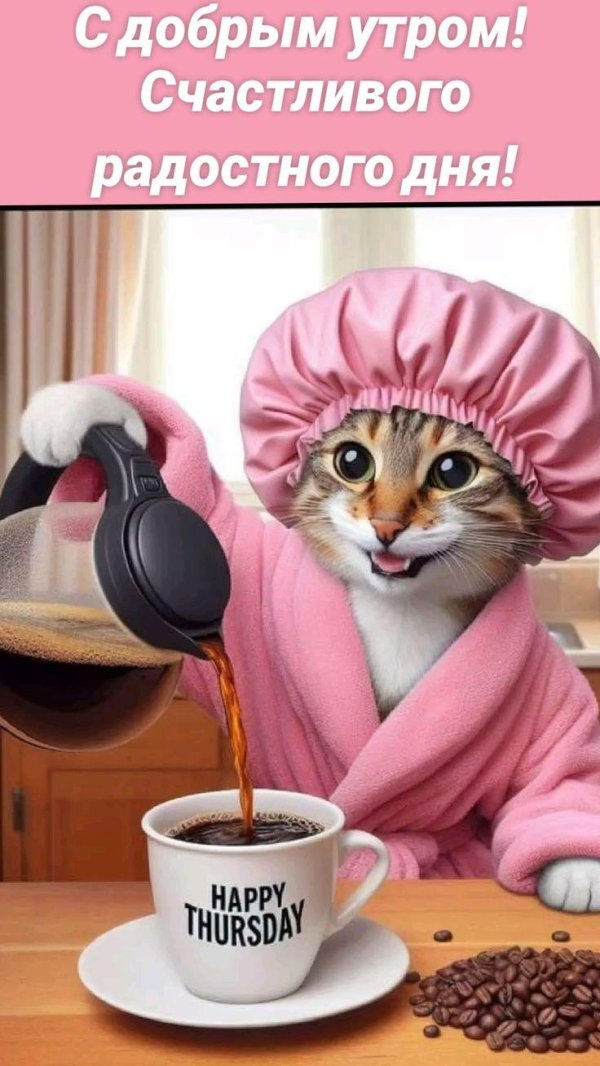 добрейшее утречко