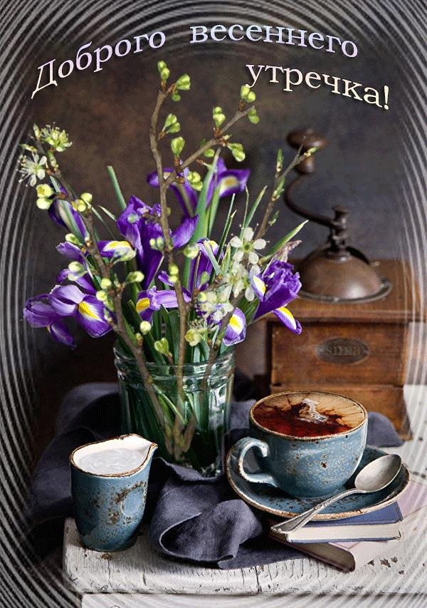 добрейшего весеннего утра