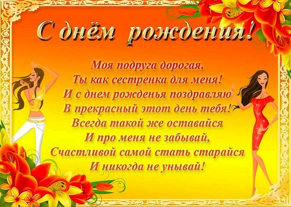 поздравление лучшей подруге на день рождения