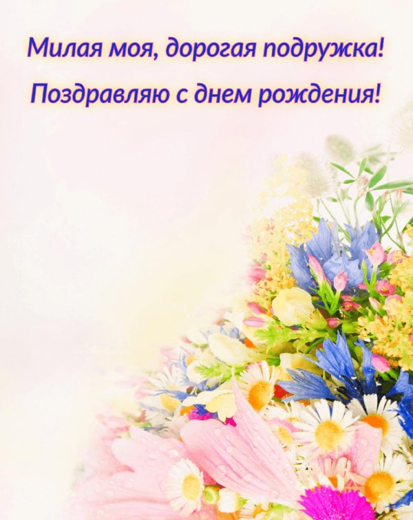 с днем рождения подружка