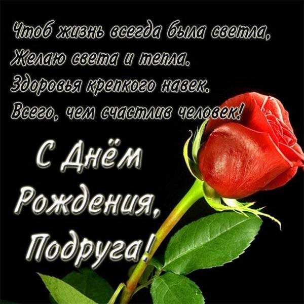 подруга с днем рождения