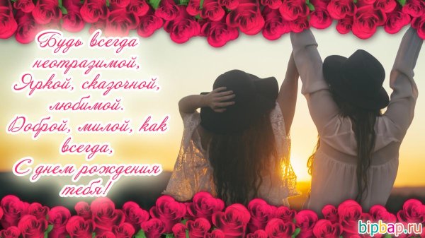 подруга с днем рождения