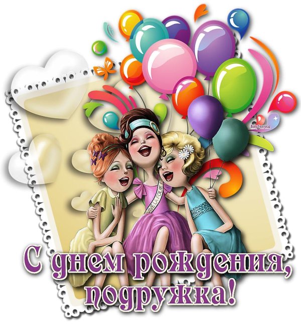 открытка подружке