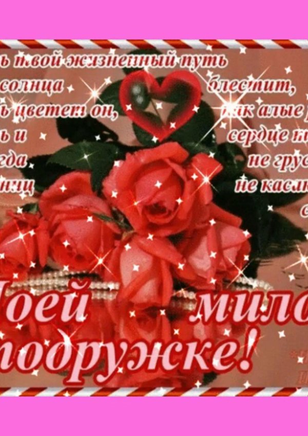 открытка для любимой подруги