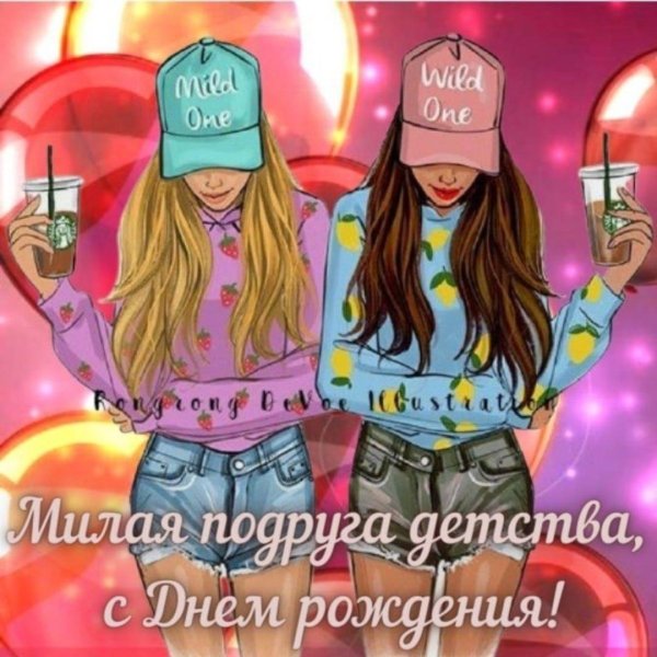 поздравление для лучшей подруги