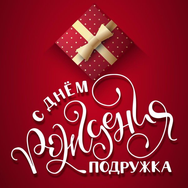 поздравления с днём рождения подруге марине