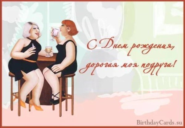 открытка с днем подруги прикольные