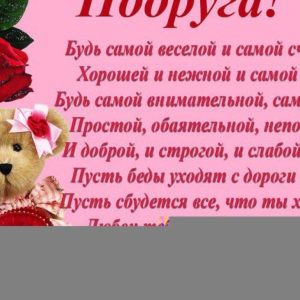 поздравление подружке