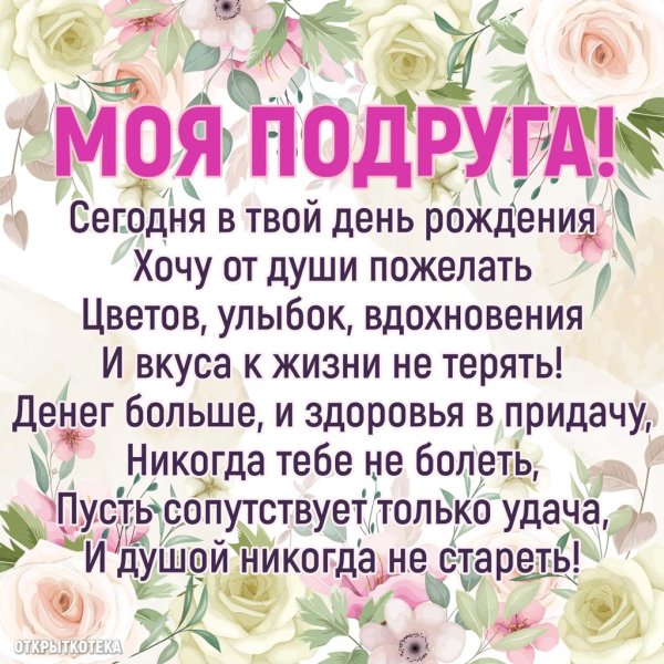 стихи с днём рождения подруге трогательные