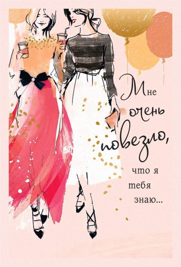 открытка подруге на день рождения