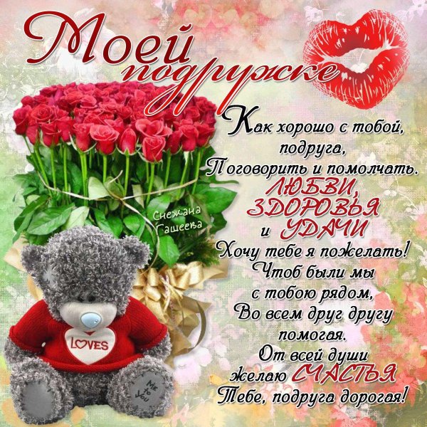 поздравление лучшей подруге
