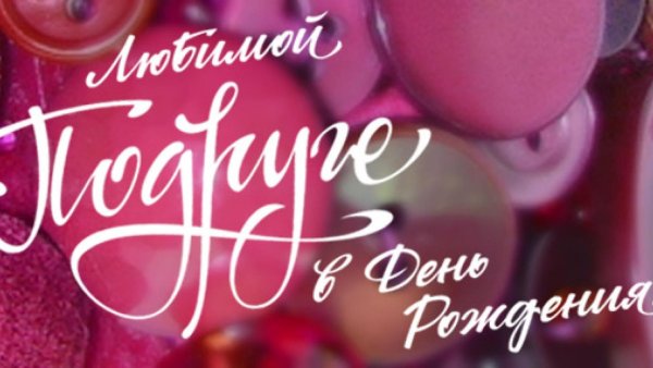 с днем рождения подруга поздравления