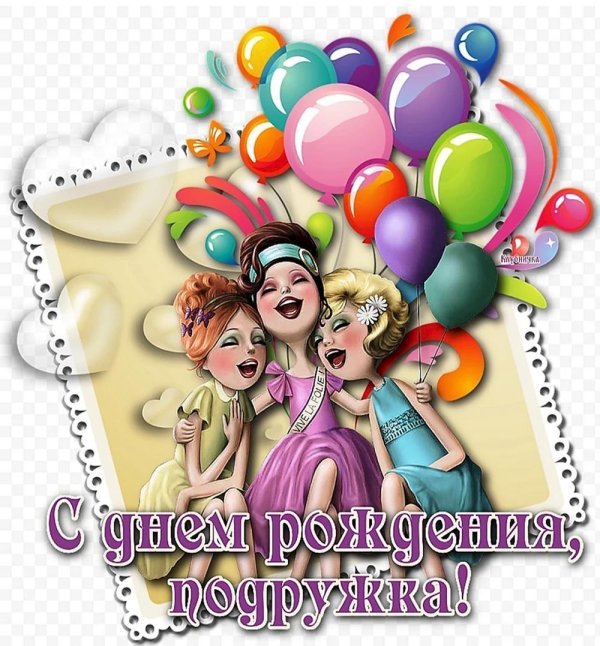 с днем подружек
