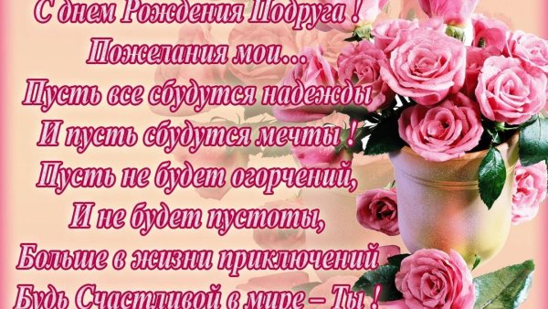 с днем рождения подруга поздравления