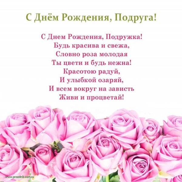 пощдравленияс днем рождения подруге