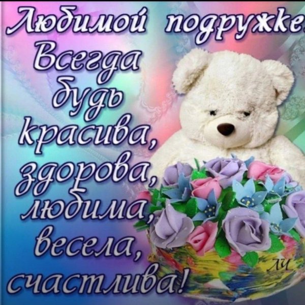 открытка подружке на день рождения