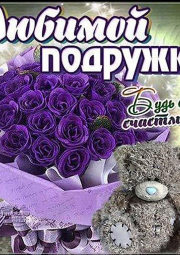 открытка для любимой подруги