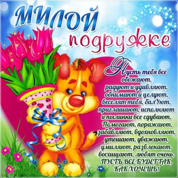 пожелание подруге