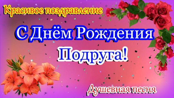 с днем подруги поздравления