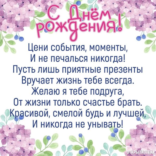 поздравление для подруги на день рождения