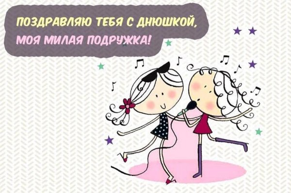 прикольное поздравление подруге