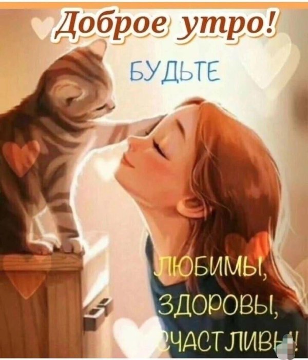 доброе утречко веселые