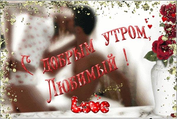 доброго утра любимому мужчине