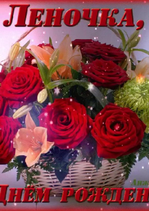 с день рождения леночка