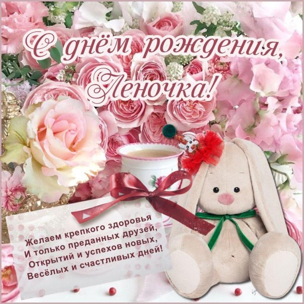 с день рождения леночка