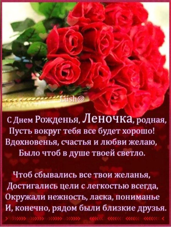 с днём рождения леночка красивые поздравления