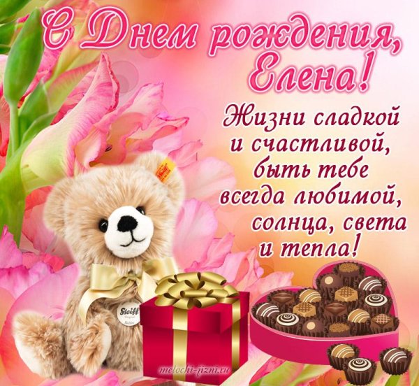 день рождения елена поздравления