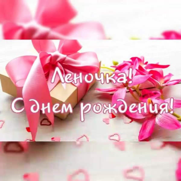 с днем рожденияоеночка
