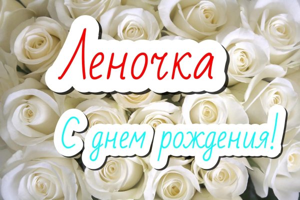 с день рождения леночка