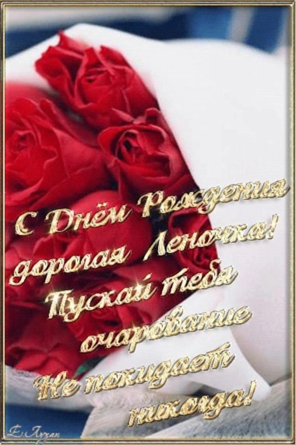 с день рождения леночка