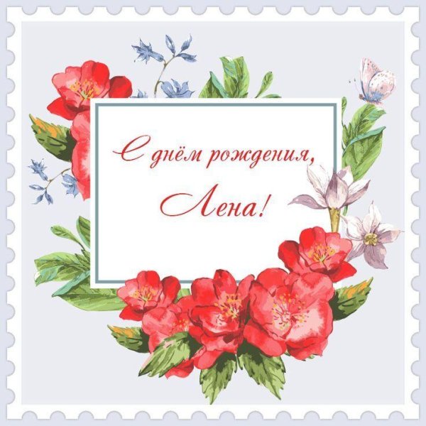 с день рождения лена
