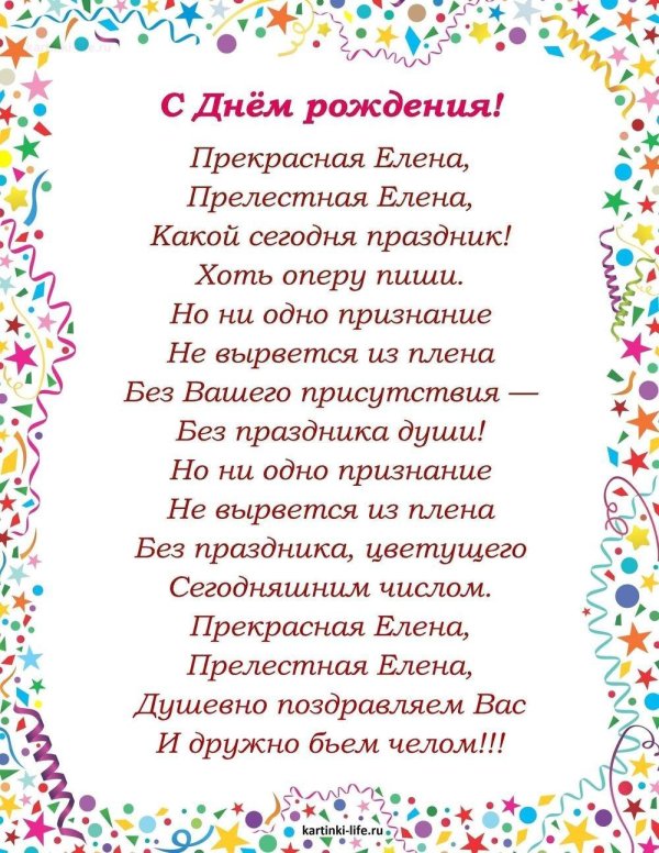 поздравить с днем рождения елену
