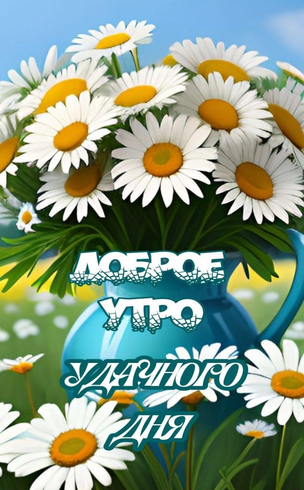 добра утра