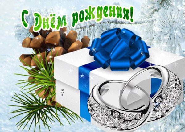 с днём рождения женщине зимой открытки