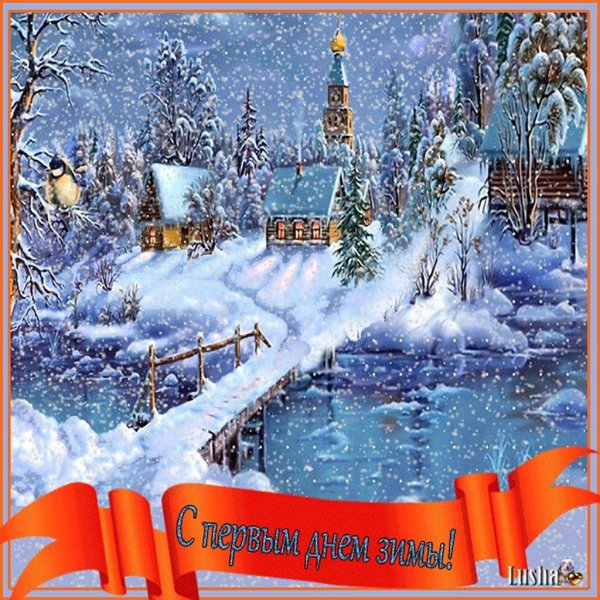 первый день зимы