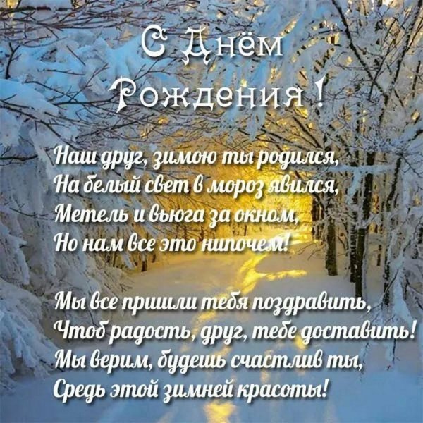поздравление с днём рождения женщине зимнее
